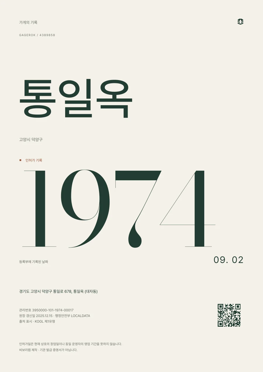 가게 기록 포스터 예시 · 통일옥 · 에디토리얼 · 아이보리