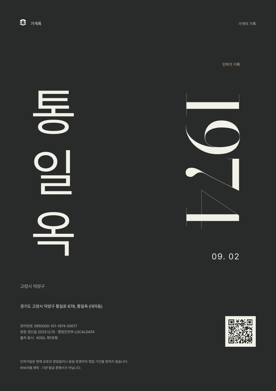 세로형 구성 예시 · 통일옥