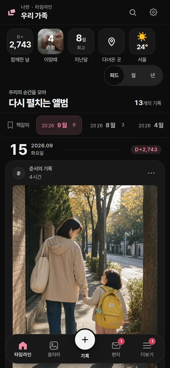 나란 타임라인 예시. 함께한 날 수, 지난 추억과 날짜별 사진 기록을 보여주는 실제 앱 화면
