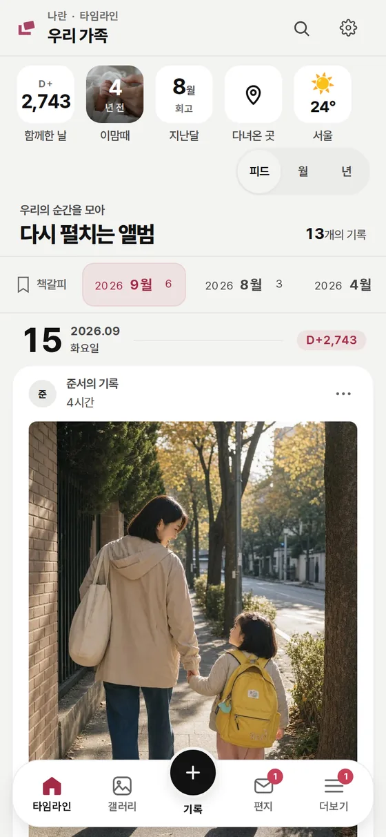 나란 타임라인 예시. 함께한 날 수, 지난 추억과 날짜별 사진 기록을 보여주는 실제 앱 화면