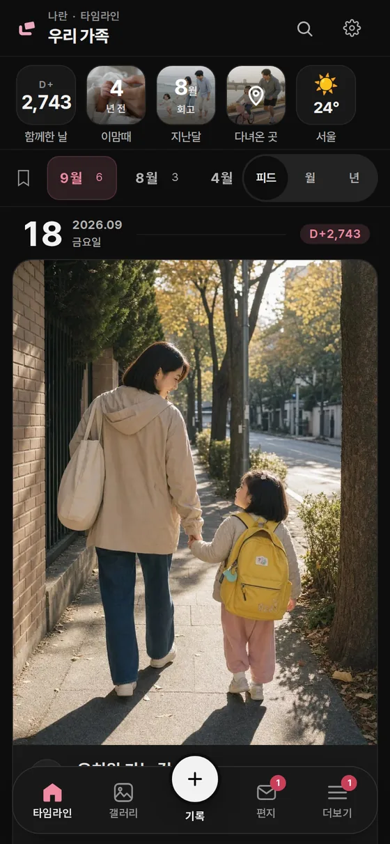 나란 타임라인 예시. 함께한 날 수, 지난 추억과 날짜별 사진 기록을 보여주는 실제 앱 화면
