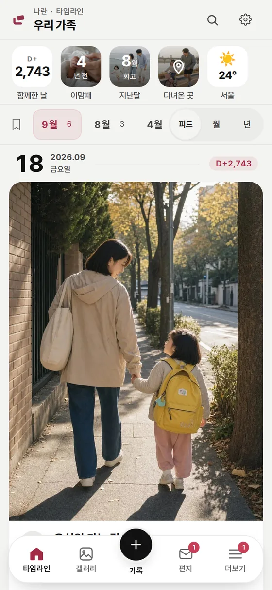 나란 타임라인 예시. 함께한 날 수, 지난 추억과 날짜별 사진 기록을 보여주는 실제 앱 화면