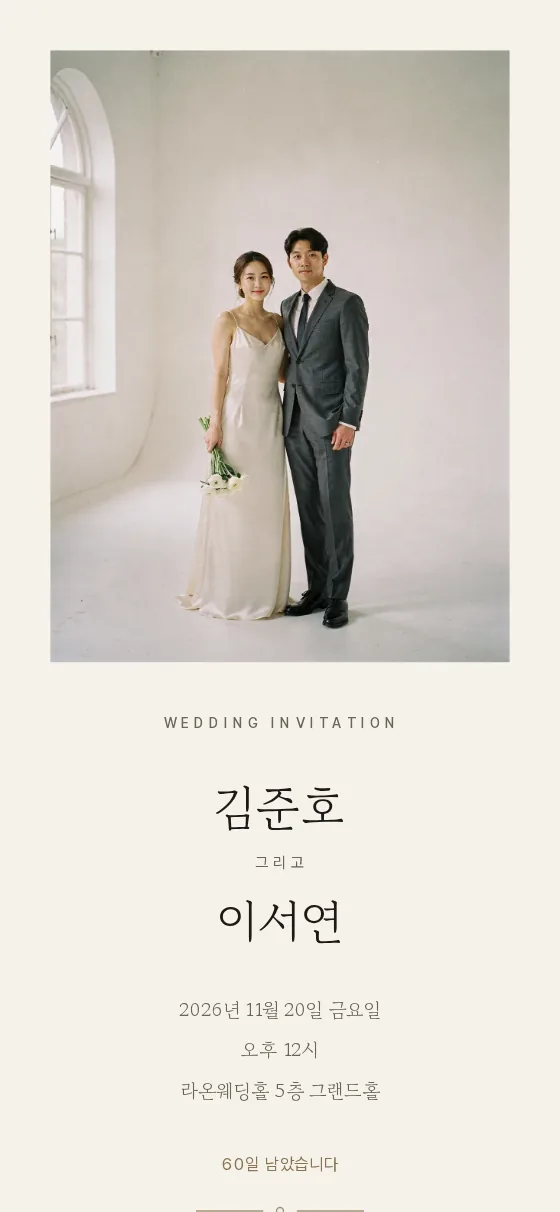나란 청첩장 예제. 두 사람의 사진 아래 이름, 예식 일시와 장소, 남은 날수가 실린 모바일 청첩장 첫 화면