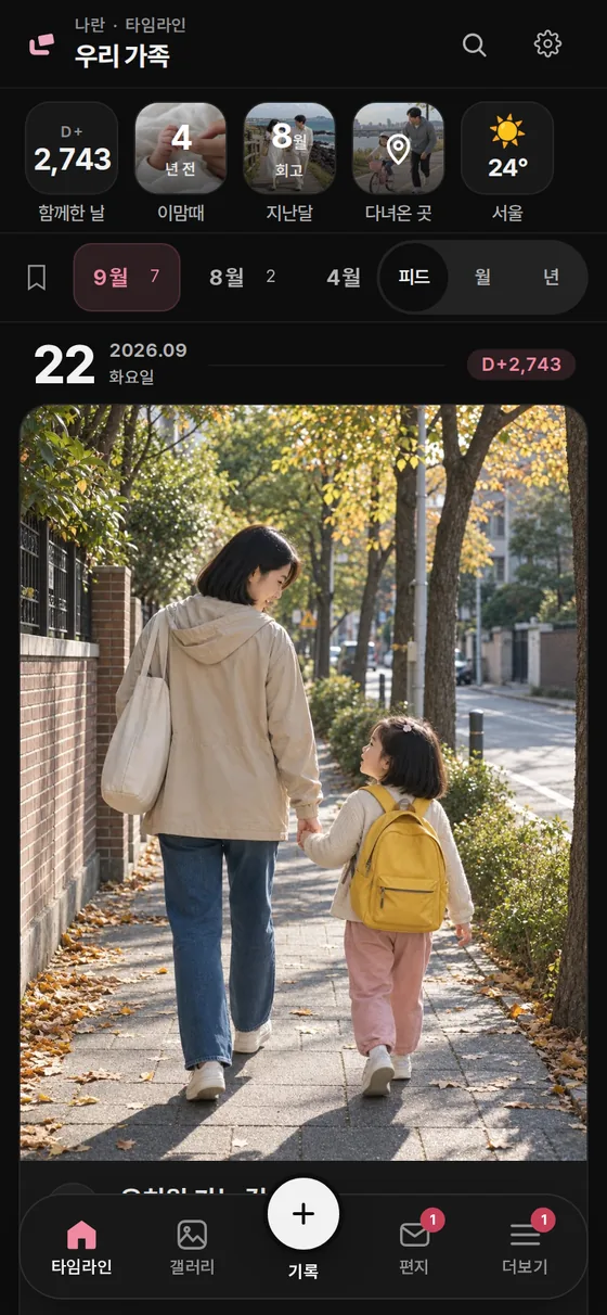 나란 타임라인 예시. 함께한 날 수, 지난 추억과 날짜별 사진 기록을 보여주는 실제 앱 화면