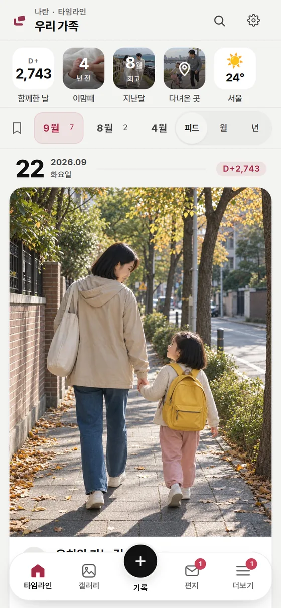 나란 타임라인 예시. 함께한 날 수, 지난 추억과 날짜별 사진 기록을 보여주는 실제 앱 화면