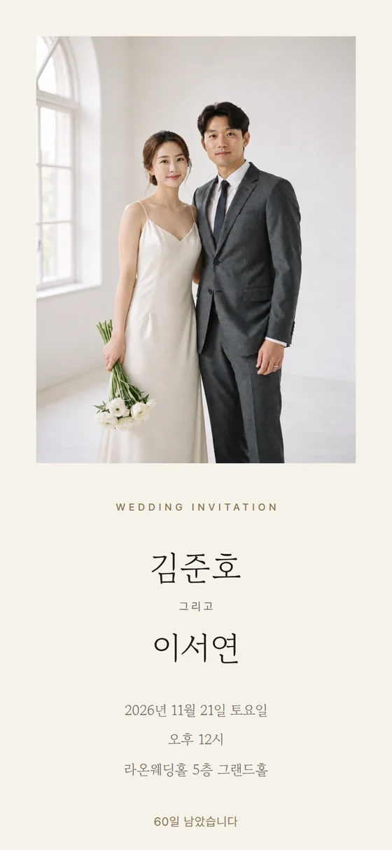 나란 청첩장 예제. 두 사람의 사진 아래 이름, 예식 일시와 장소, 남은 날수가 실린 모바일 청첩장 첫 화면